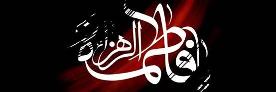 فاطمه(ع) در کلام الهي   